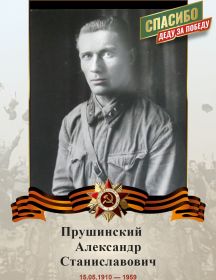 Прушинский Александр Станиславович