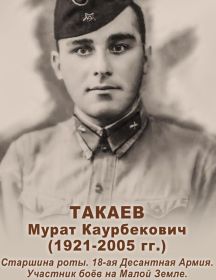 Такаев Мурат Каурбекович