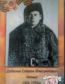 Дадюков Степан Флегонтович