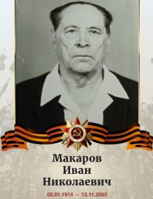Макаров Иван Николаевич