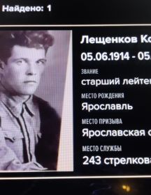 Лещенков Константин Николаевич