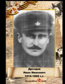 Дроздов Иван Иванович