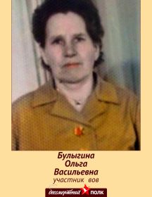 Булыгина Ольга Васильевна