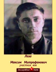 Лоза Максим Митрофанович