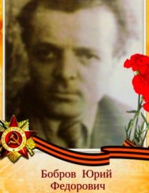 Бобров Юрий Федорович