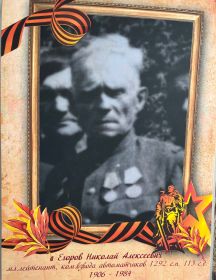 Егоров Николай Алексеевич
