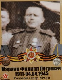Маркин Филипп Петрович