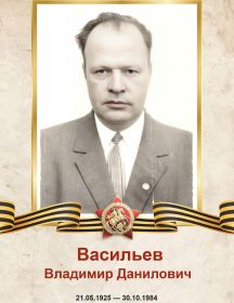 Васильев Владимир Данилович