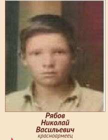 Рябов Николай Васильевич