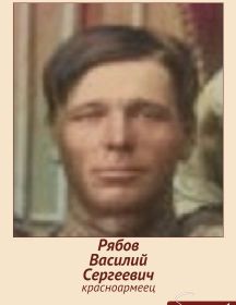 Рябов Василий Сергеевич