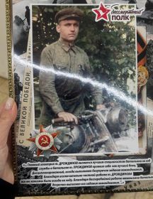 Дрождинов Дмитрий Романович