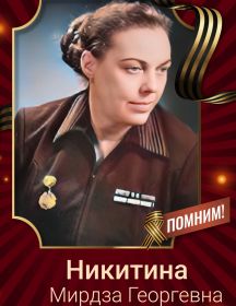 Никитина Мирдза Георгевна