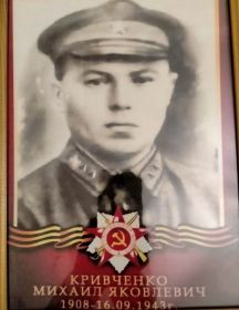 Кривченко Михаил Яковлевич