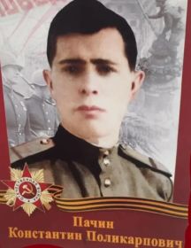 Пачин Константин Поликарпович