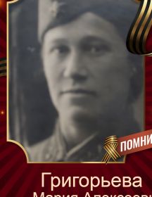 Григорьева Мария Алексеевна