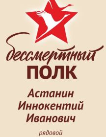 Астанин Иннокентий Иванович