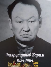 Фахрутдинов Карим 