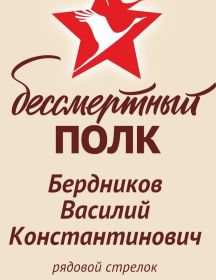 Бердников Василий Константинович