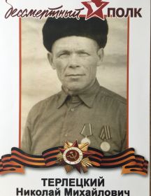 Терлецкий Николай Михайлович