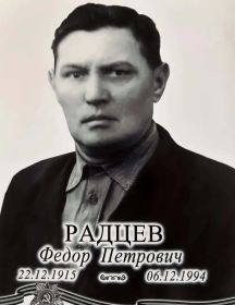 Радцев Федор Петрович