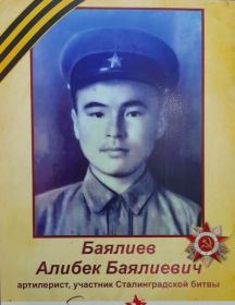 Баялиев Алибек Баялиевич