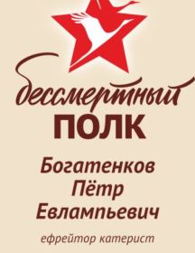 Богатенков Петр Евлампьевич