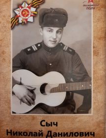 Сыч Николай Данилович