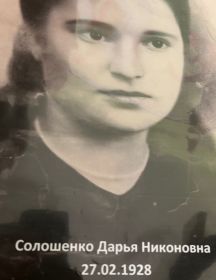 Солошенко Дарья Никоновна