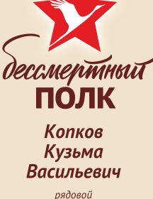 Копков Кузьма Васильевич