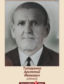 Титаренко Арсентий Иванович