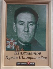 Шаяхметов Хужай Шаморданович