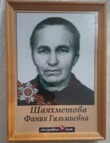 Шаяхметова Фания Гильмиевна
