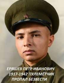 Еряшев Петр Иванович