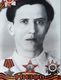 Низов Валентин Васильевич
