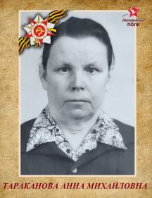 Тараканова Анна Михайловна
