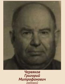 Червяков Григорий Митрофанович