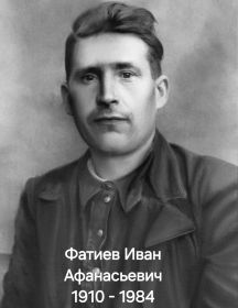 Фатиеа Иван Афанасьевич