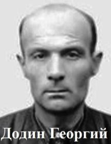 Додин Георгий Васильевич