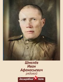Шмелёв Иван Афанасьевич