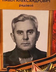 Хахин Павел Александрович