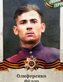 Олиференко Фёдор Григорьевич