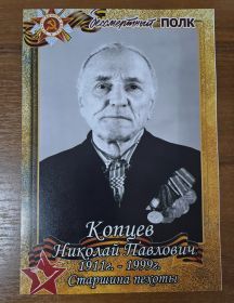 Копцев Николай Павлович