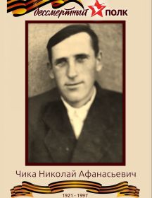 Чика Николай Афанасьевич