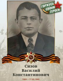 Сизов Василий Константинович