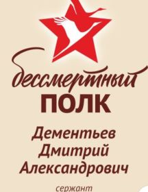Дементьев Дмитрий Александрович