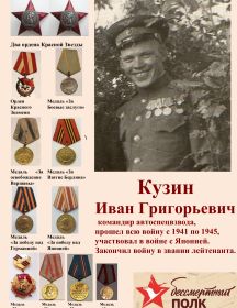 Кузин Иван Григорьевич