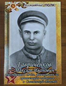 Гавриченков Максим Иванович