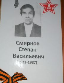Смирнов Степан Васильевич