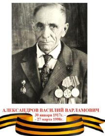 Александров Василий Варламович
