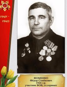 Фоменко Фёдор Семёнович